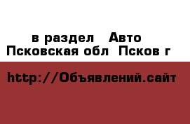  в раздел : Авто . Псковская обл.,Псков г.